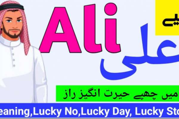 Ali Name Meaning In Urdu (Boy Name علی)